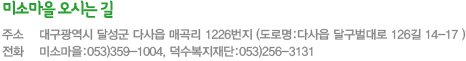 ̼Ҹ ô± ּ : 뱸 ޼ ٻ Ű 1226, ȭ : 053)359-1004, 256-3131 