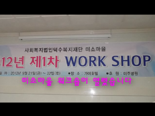2012.09.21~22  1ȸ ̼Ҹ ũ