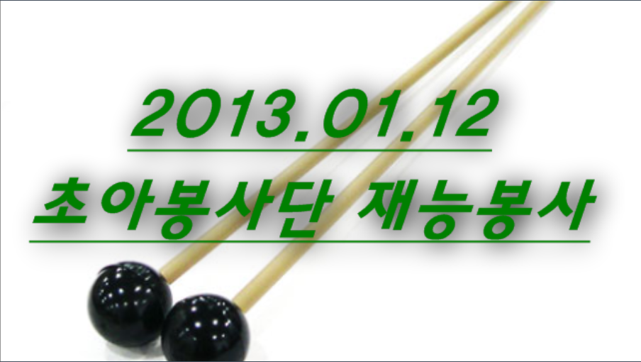 2013.01.12 ʾƺ ɺ (: ̼Ҹ)